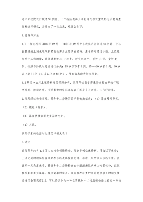 胃、十二指肠溃疡钡透检查征象检出率的临床研究.docx