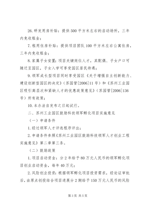 关于《苏州工业园区鼓励科技领军人才创业工程实施意见》的补充意见.docx