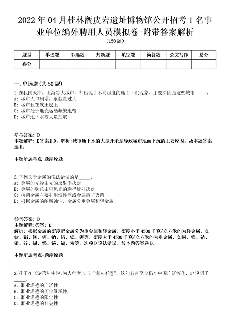 2022年04月桂林甑皮岩遗址博物馆公开招考1名事业单位编外聘用人员模拟卷附带答案解析第73期