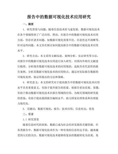 报告中的数据可视化技术应用研究