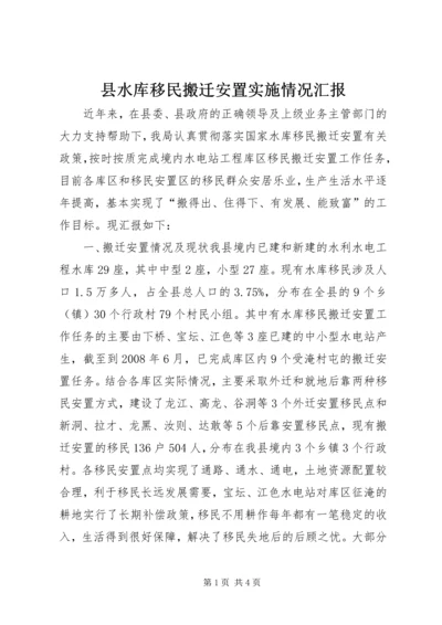 县水库移民搬迁安置实施情况汇报.docx