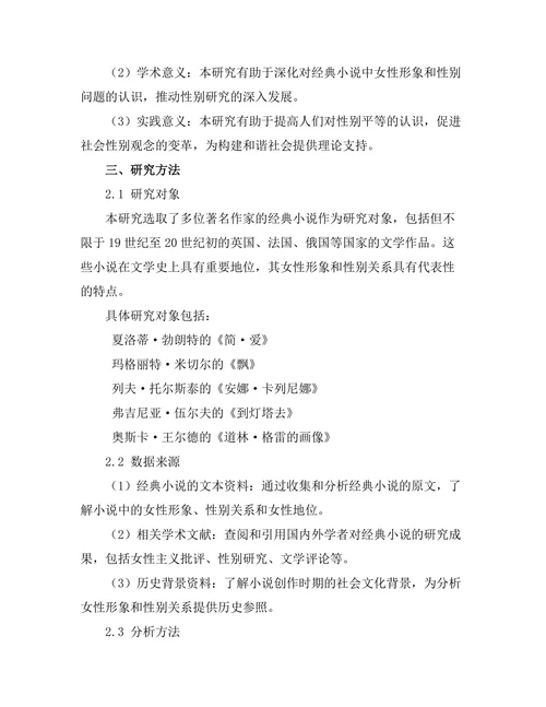 女性主义视角下的经典小说再评估