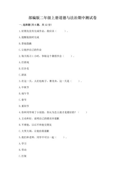 部编版二年级上册道德与法治期中测试卷附完整答案（精选题）.docx