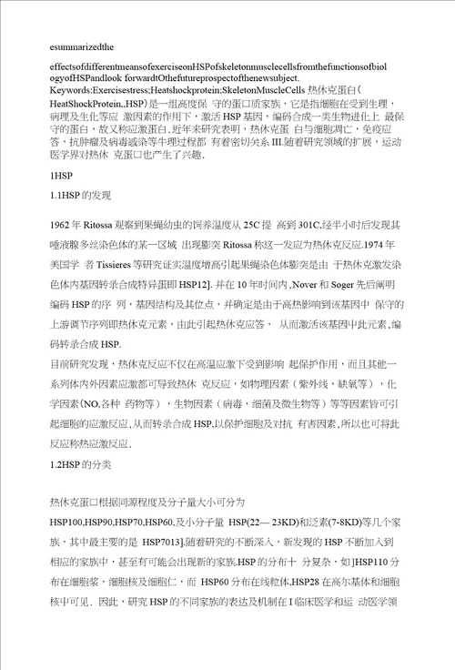 浅析运动应激对骨骼肌细胞热休克蛋白的影响