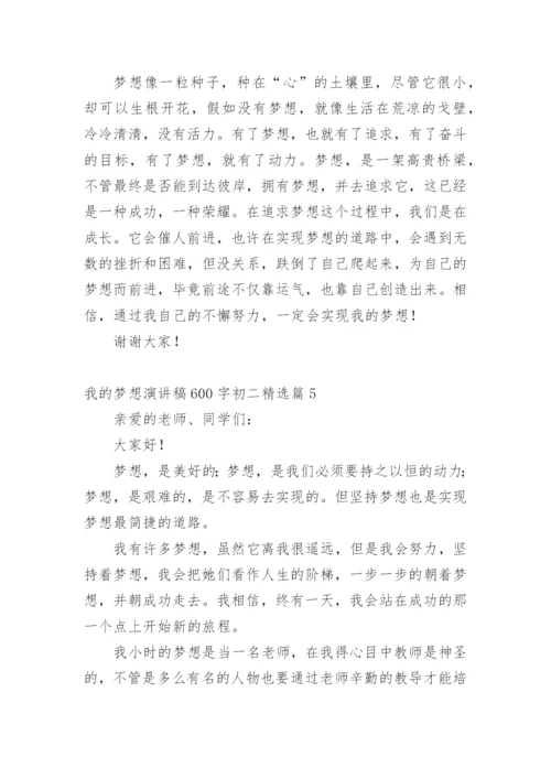 我的梦想演讲稿600字初二.docx