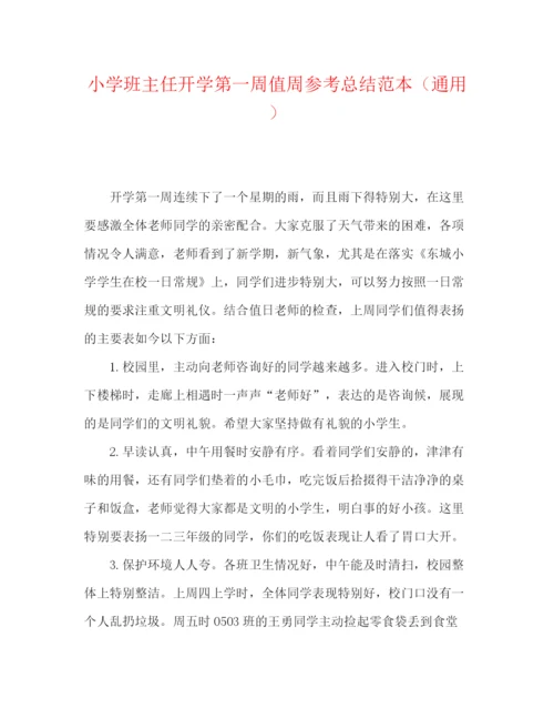 精编之小学班主任开学第一周值周参考总结范本（通用）.docx