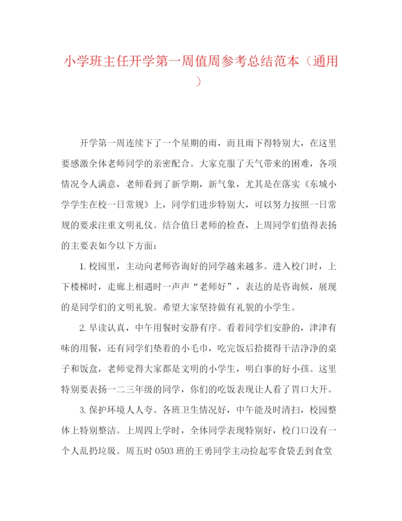 精编之小学班主任开学第一周值周参考总结范本（通用）.docx