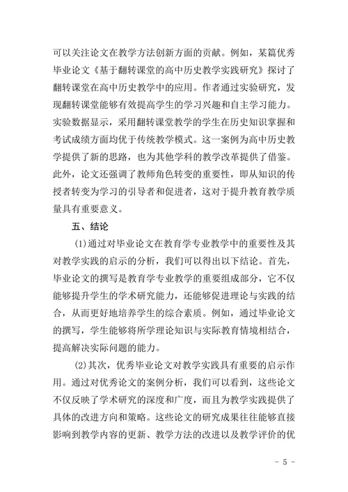 分析毕业论文对教育学专业教学的启示