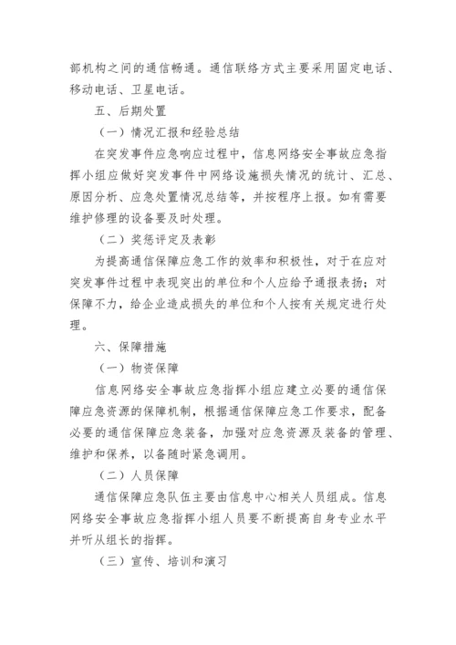 2023年学校网络安全应急预案参考.docx