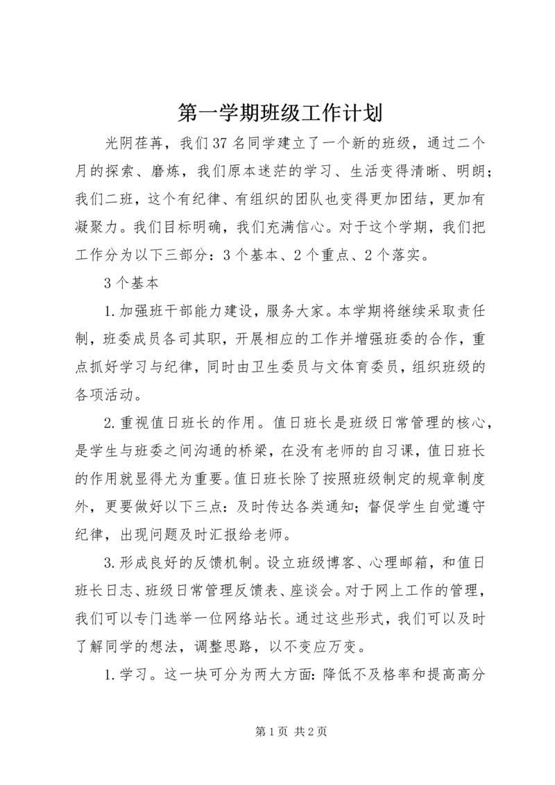 第一学期班级工作计划 (2).docx