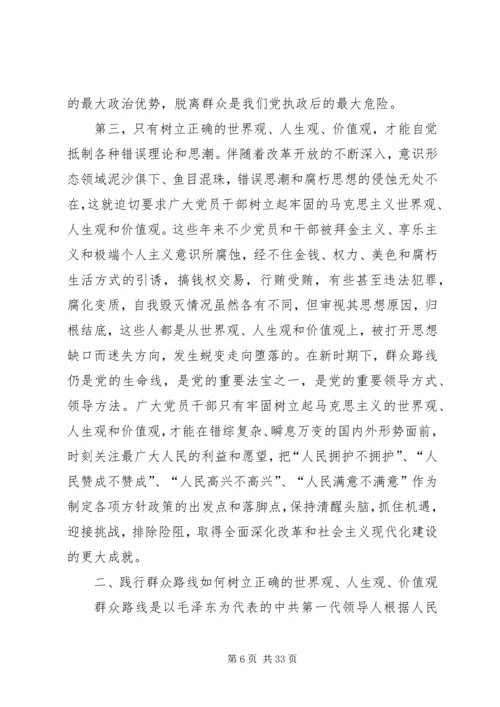 树立正确的人生观价值观,践行党的群众路线.docx