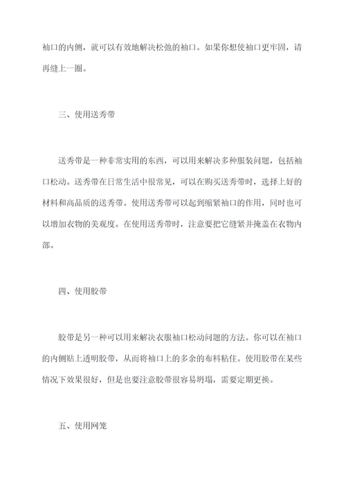 衣服袖口变松小妙招