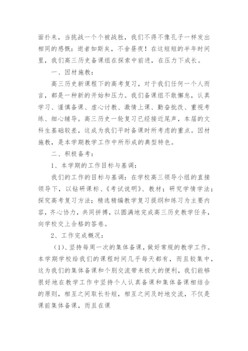 高三历史组工作总结.docx