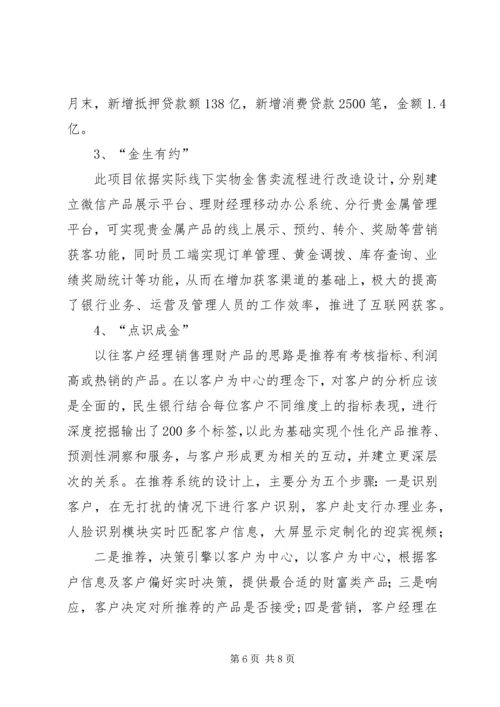 传统银行如何玩转金融科技？看民生银行的创新实践之路.docx