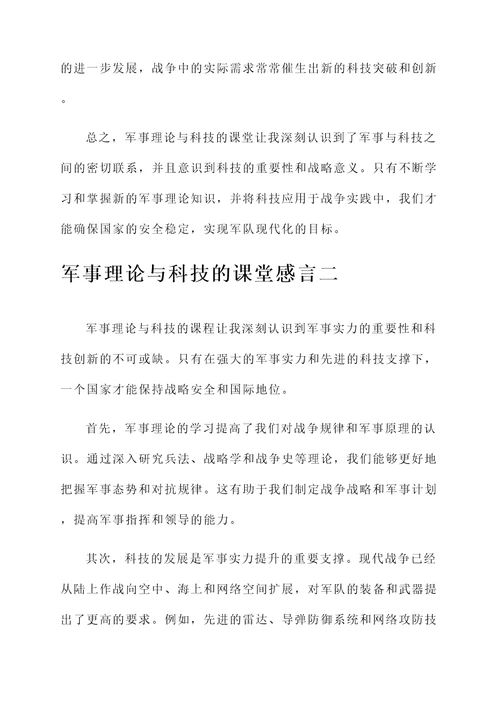 军事理论与科技的课堂感言