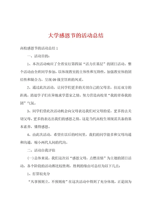 大学感恩节的活动总结