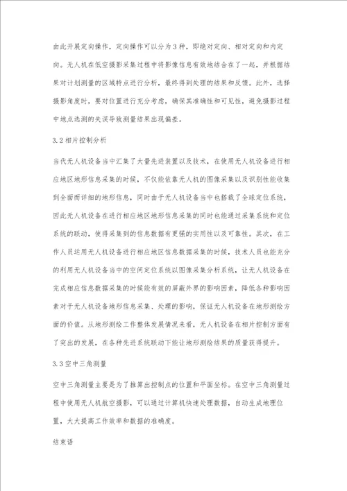 浅谈无人机航空摄影测量技术在测绘生产中的应用杨连