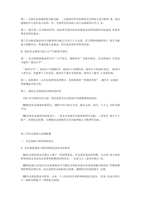 考研社会保障理论与制度读书笔记第四章社会保障相关关系