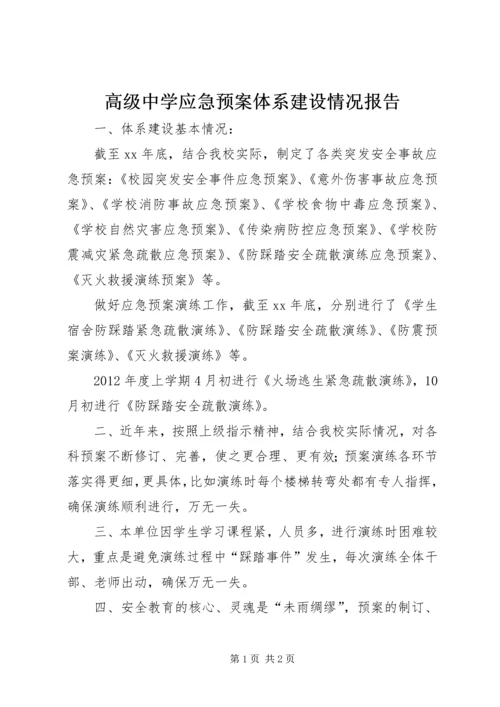 高级中学应急预案体系建设情况报告.docx