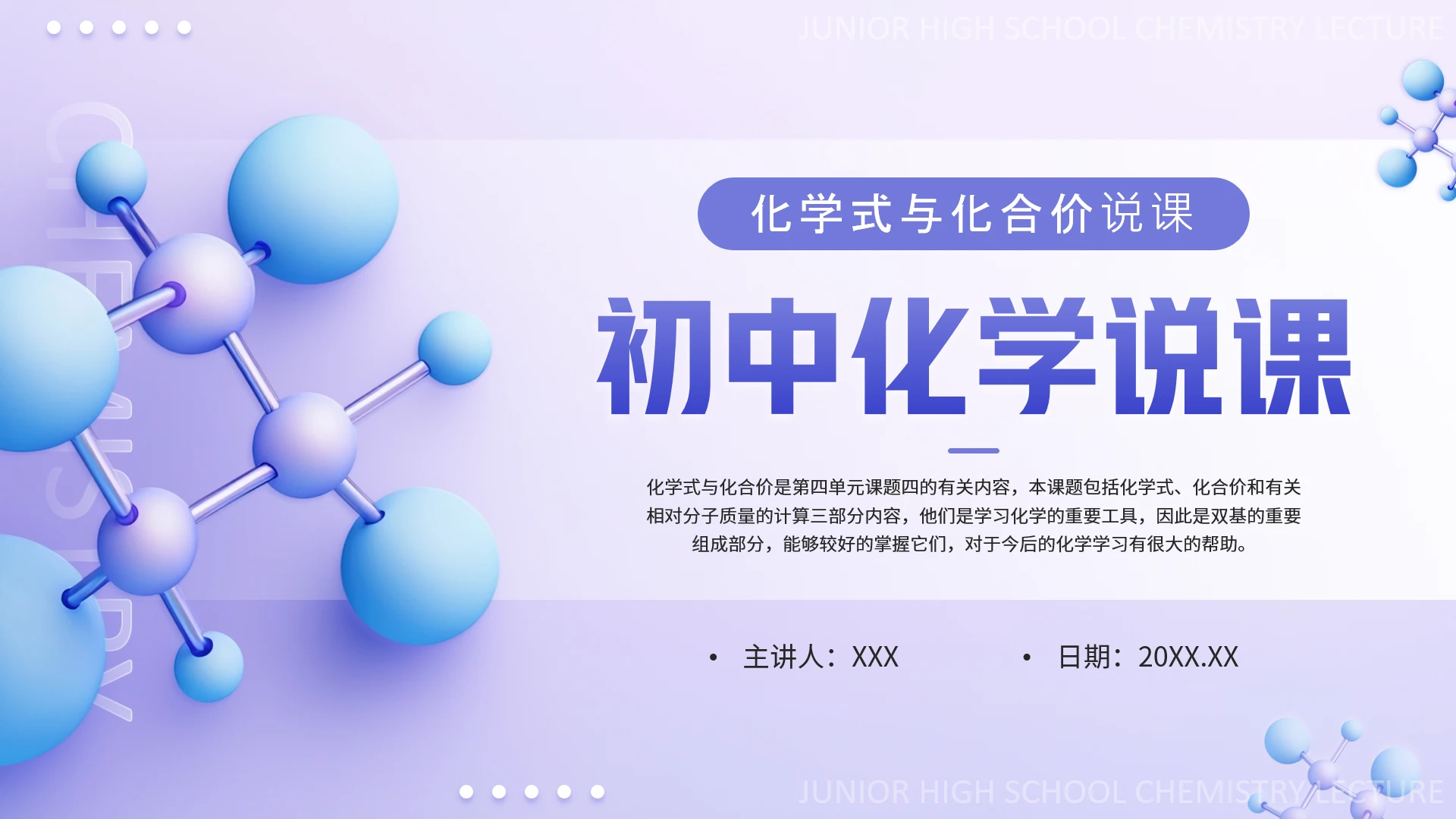 初中化学说课化学式与化合价说课公开课通用课件PPT