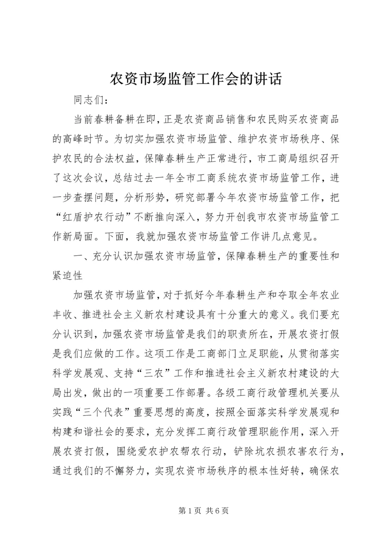 农资市场监管工作会的讲话.docx