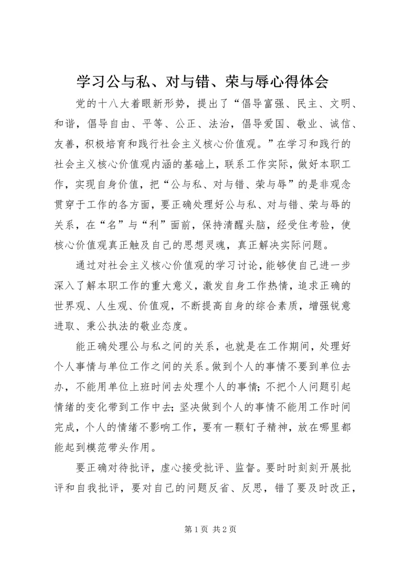 学习公与私、对与错、荣与辱心得体会 (3).docx