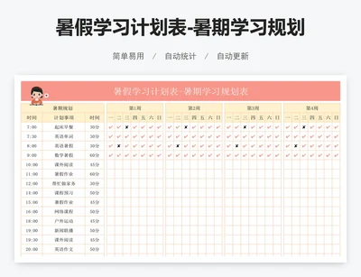 暑假学习计划表-暑期学习规划表