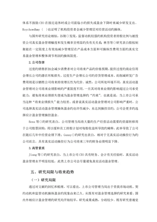 上市公司盈余管理方式选择的研究述评.docx