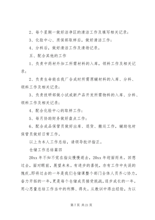 仓储工作总结例文.docx