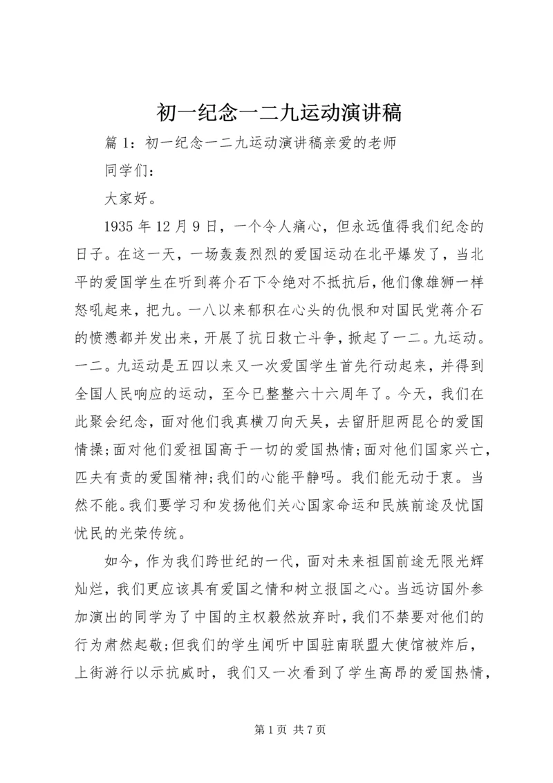 初一纪念一二九运动演讲稿.docx