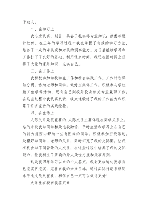 大学生在校期间本人自我鉴定10篇.docx