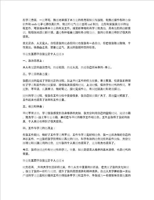 毕业生五百字自我鉴定个人总结