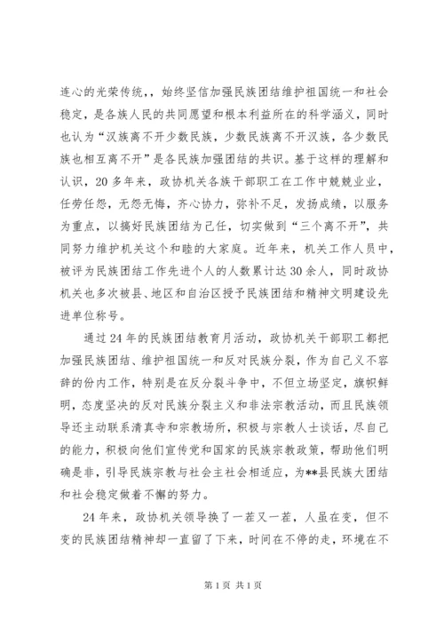 县政协机关民族团结先进集体推荐材料.docx