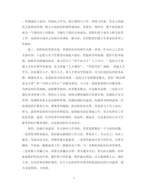 2023年乡镇医院院长就职表态发言.docx
