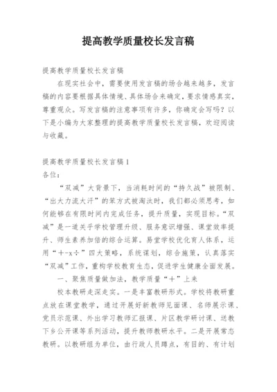 提高教学质量校长发言稿.docx