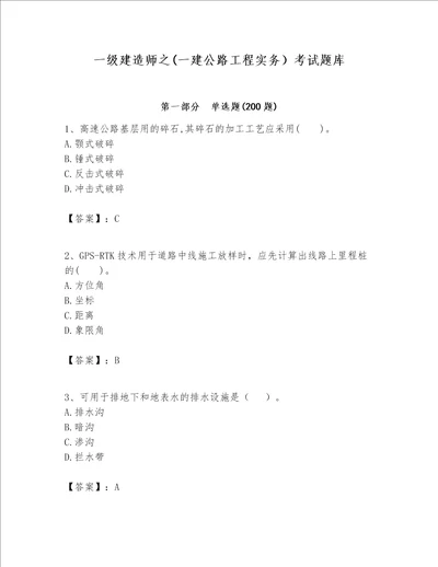 一级建造师之一建公路工程实务考试题库精选题