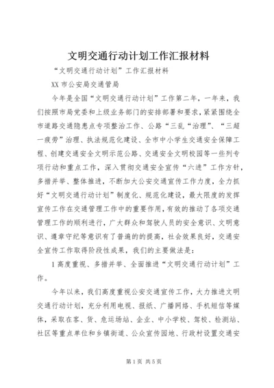 文明交通行动计划工作汇报材料 (2).docx