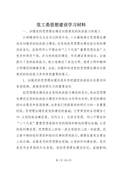 党工委思想建设学习材料.docx