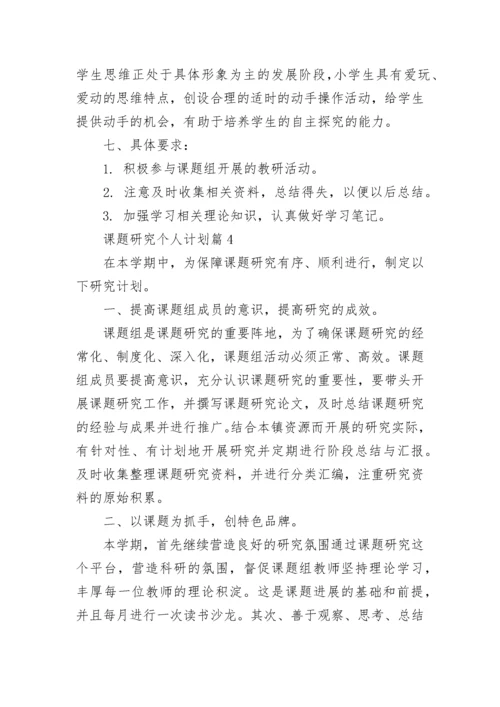 课题研究个人计划(通用7篇).docx