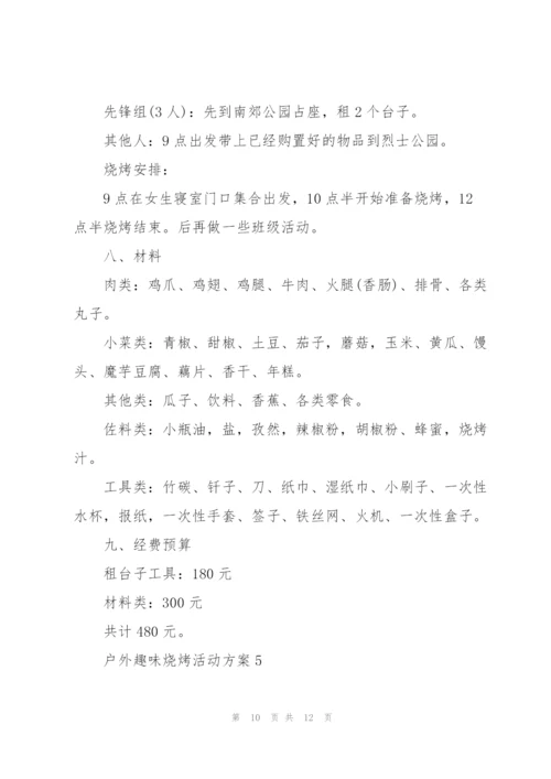 户外趣味烧烤活动方案2021.docx