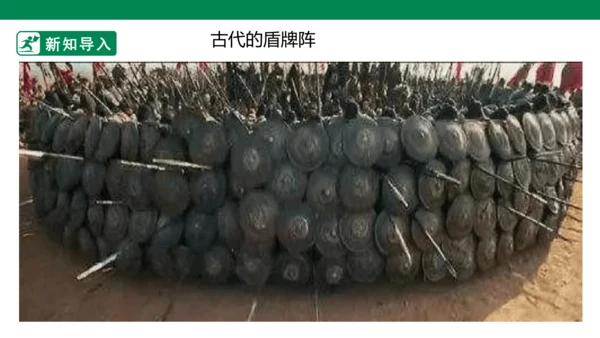 第七课《威武的盾牌》课件