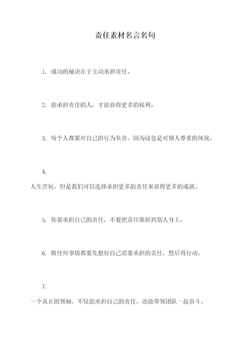 责任素材名言名句