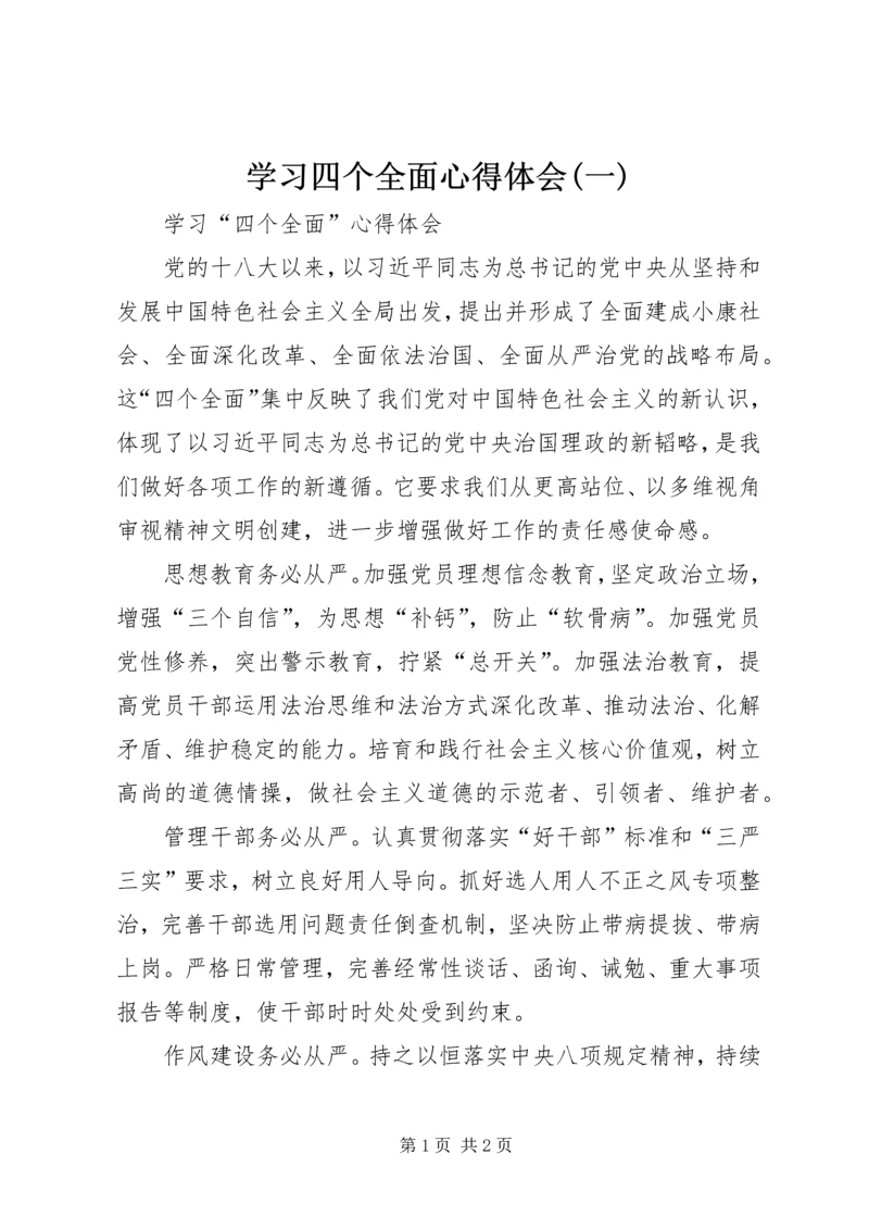 学习四个全面心得体会(一) (4).docx