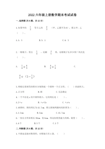 2022六年级上册数学期末考试试卷附完整答案（夺冠）.docx