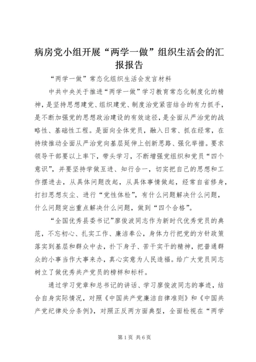 病房党小组开展“两学一做”组织生活会的汇报报告 (5).docx