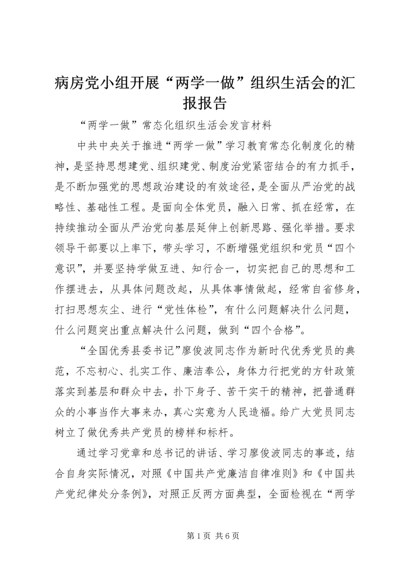 病房党小组开展“两学一做”组织生活会的汇报报告 (5).docx