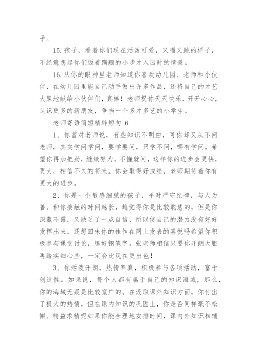 老师寄语简短精辟短句.docx