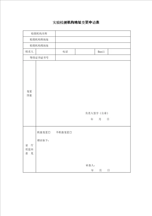 试验检测机构变更申请表
