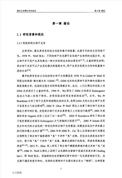 非高斯关联部分相干光束的传输与光学捕获研究光学专业毕业论文