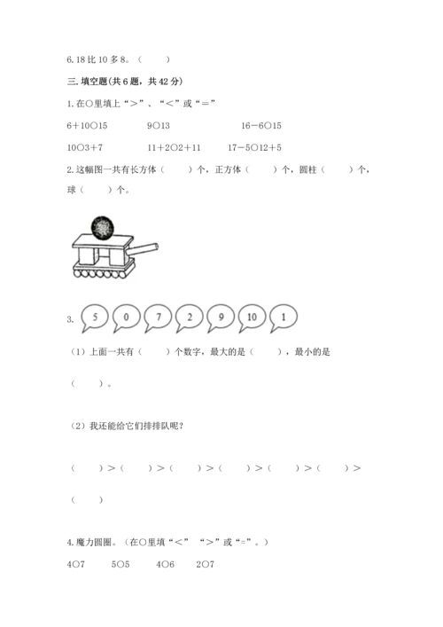 人教版一年级上册数学期末测试卷含答案（模拟题）.docx